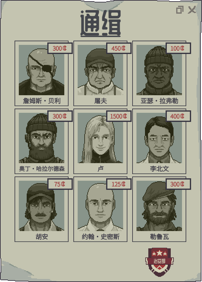 游戏内通缉名单，含九名人物的肖像、姓名与悬赏